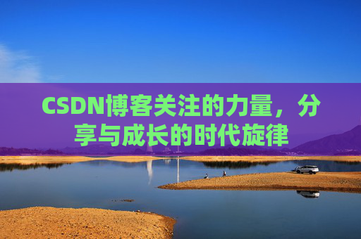 CSDN博客关注的力量，分享与成长的时代旋律